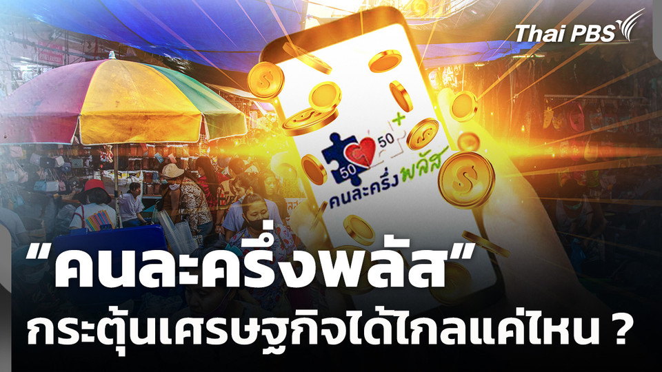 "คนละครึ่งพลัส" กระตุ้นเศรษฐกิจได้ไกลแค่ไหน