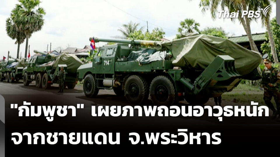 "กัมพูชา" เผยภาพถอนอาวุธหนัก จากชายแดน จ.พระวิหาร