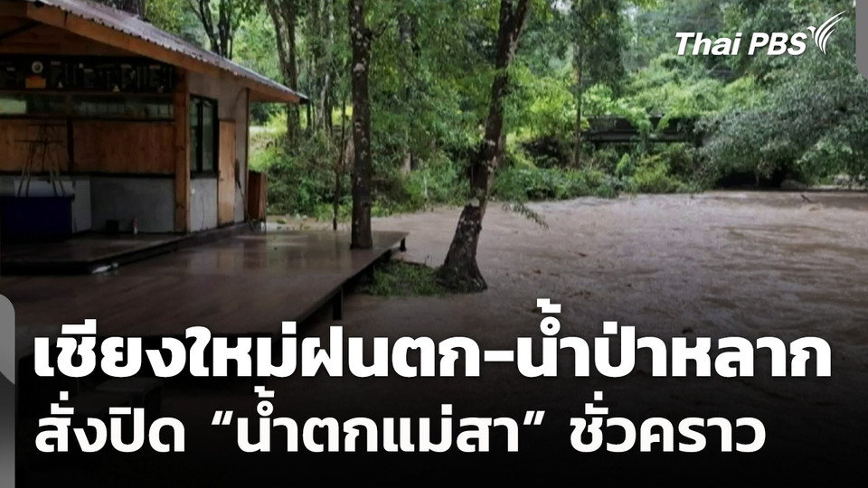 เชียงใหม่ฝนตกหนัก-น้ำป่าหลาก สั่งปิด "น้ำตกแม่สา" ชั่วคราว