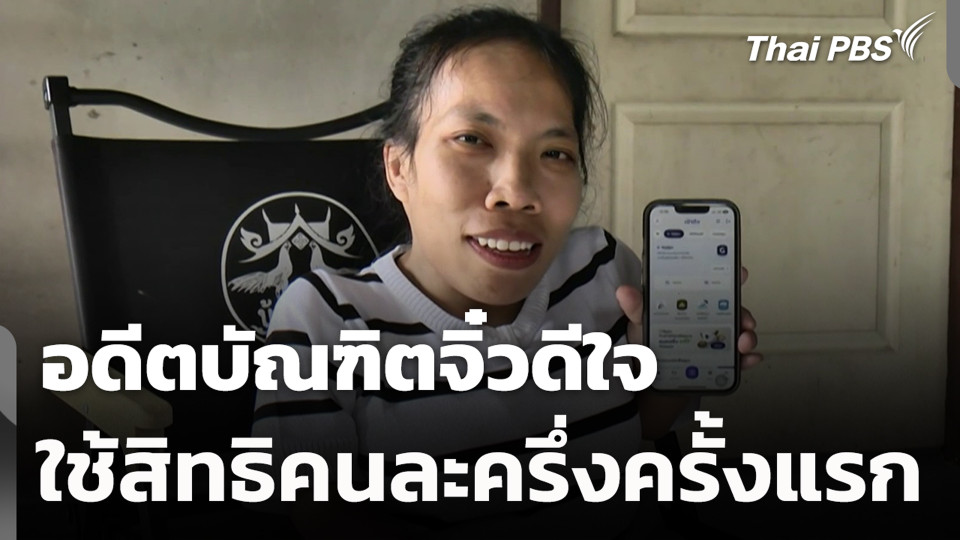 อดีตบัณฑิตจิ๋วดีใจใช้สิทธิคนละครึ่งครั้งแรก