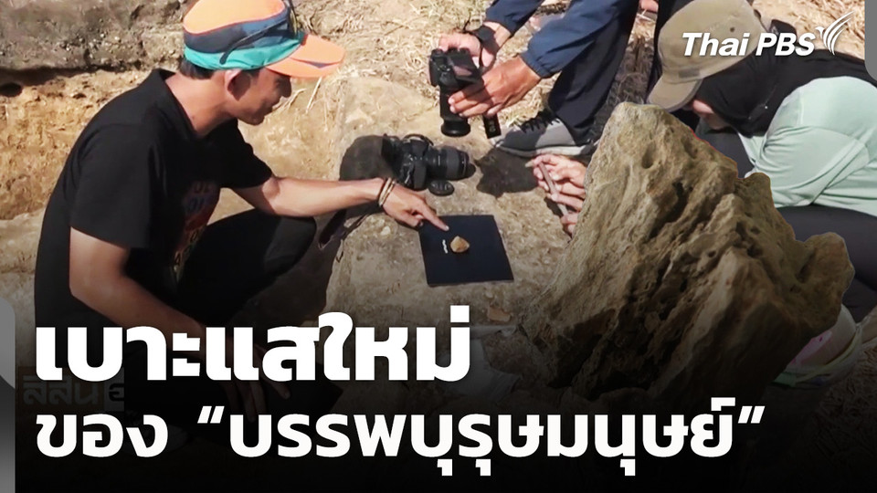 นักโบราณคดี พบเบาะแสใหม่ของบรรพบุรุษมนุษย์ที่อินโดนีเซีย