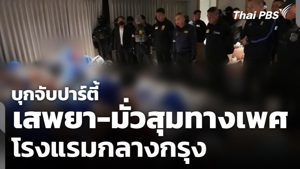 บุกจับปาร์ตี้เสพยา-มั่วสุมทางเพศ โรงแรมกลางกรุง