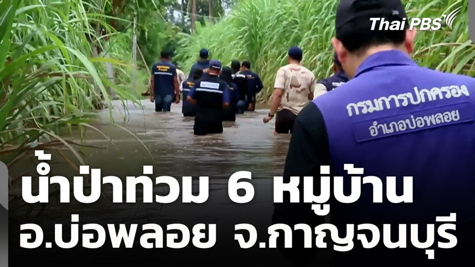 น้ำป่าท่วม 6 หมู่บ้าน อ.บ่อพลอย จ.กาญจนบุรี