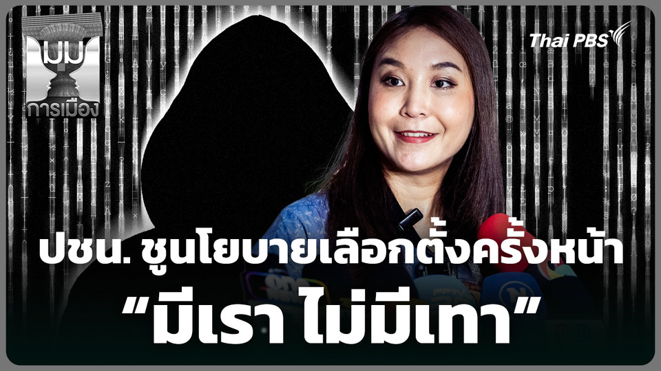 พรรคประชาชนชูนโยบาย "มีเรา ไม่มีเทา" เลือกตั้งครั้งหน้า