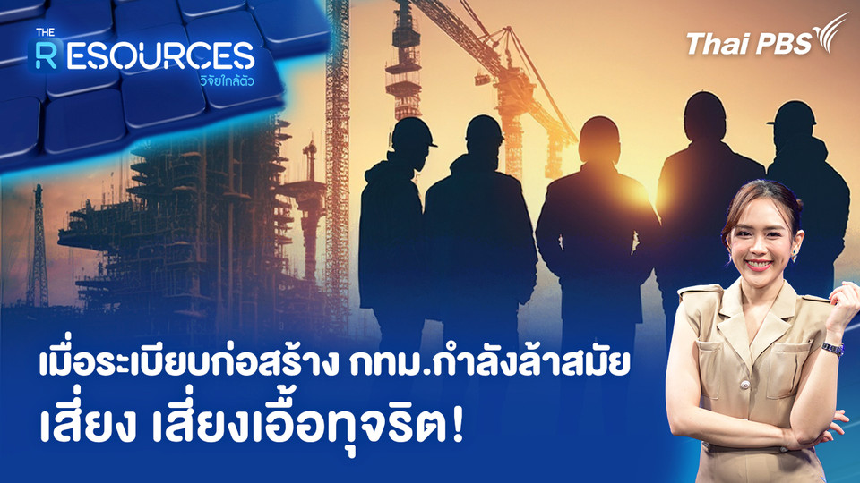 เมื่อระเบียบก่อสร้าง กทม. กำลังล้าสมัย เสี่ยง เสี่ยงเอื้อทุจริต!