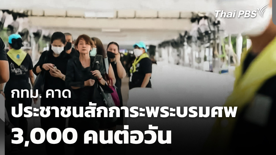 กทม. คาดประชาชนสักการะพระบรมศพ 3,000 คนต่อวัน