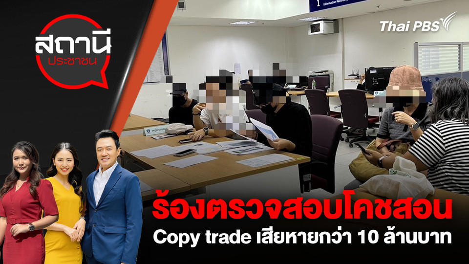 ร้องตรวจสอบโคชสอน Copy trade เสียหายกว่า 10 ล้านบาท