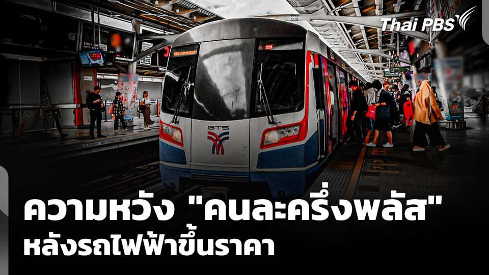ความหวัง "คนละครึ่งพลัส" หลังรถไฟฟ้าขึ้นราคา 
