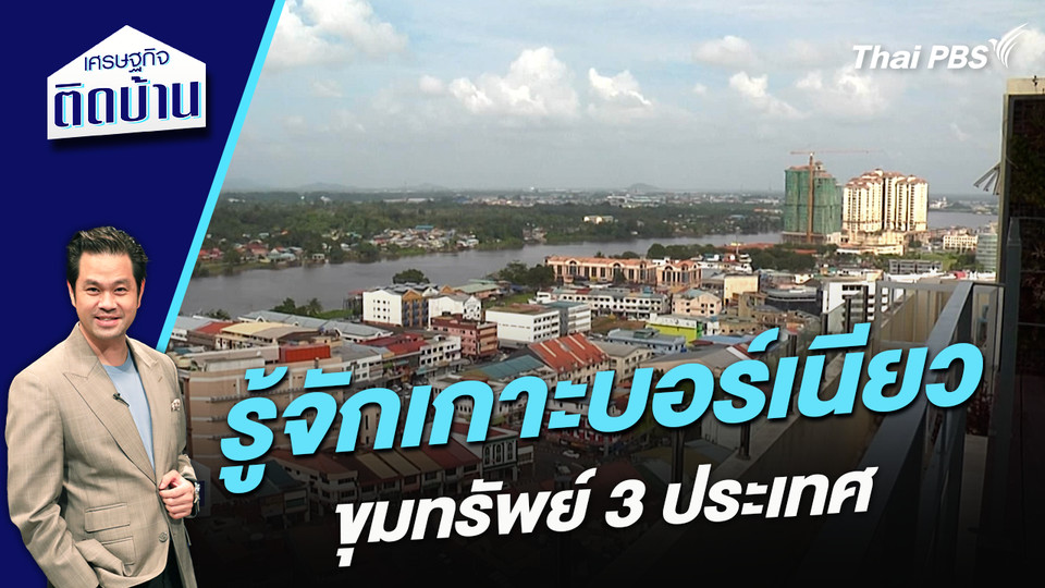 รู้จักเกาะบอร์เนียวขุมทรัพย์ 3 ประเทศ