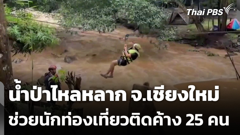 น้ำป่าไหลหลาก จ.เชียงใหม่ ช่วยนักท่องเที่ยวติดค้าง 25 คน
