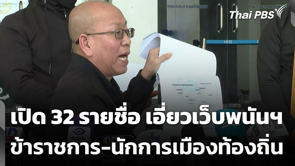 เปิด 32 รายชื่อ ข้าราชการและนักการเมืองท้องถิ่น เอี่ยวเว็บพนันฯ