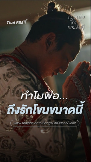 ทำไมพ่อถึงรักโขนขนาดนี้ | คีตามาลัยเทิดไท้พระพันปี