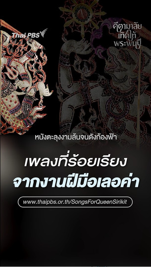 เพลงที่ร้อยเรียงจากงานฝีมือเลอค่าของชาวบ้าน | คีตามาลัยเทิดไท้พระพันปี  