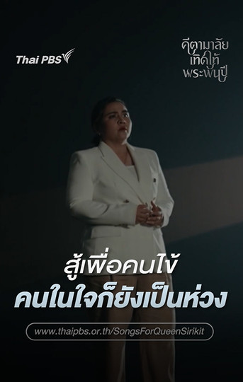 สู้เพื่อคนไข้ คนในใจก็ยังเป็นห่วง | คีตามาลัยเทิดไท้พระพันปี  