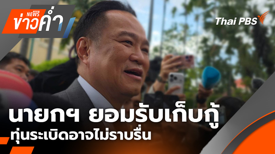 นายกฯ ยอมรับ เก็บกู้ทุ่นระเบิดอาจไม่ราบรื่น | 3 พ.ย. 68