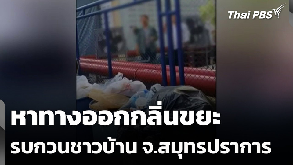 หาทางออกกลิ่นขยะรบกวนชาวบ้าน จ.สมุทรปราการ