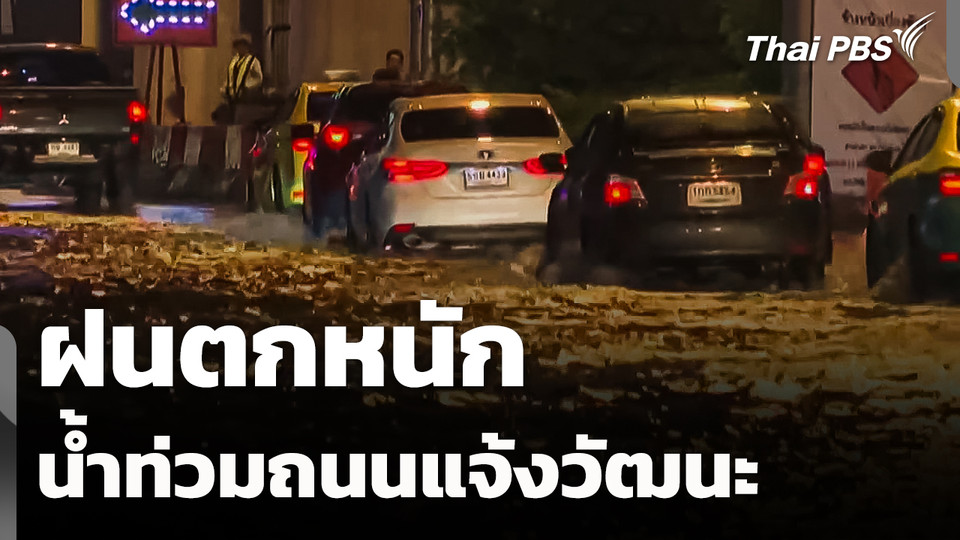 ผลกระทบฝนตกหนัก น้ำท่วมถนนแจ้งวัฒนะ