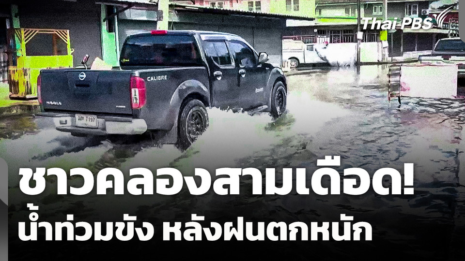 ชาวคลองสามเดือด! น้ำท่วมขังหลังฝนตกหนัก จ.ปทุมธานี
