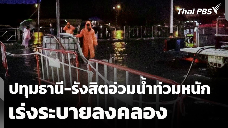 ปทุมธานี-รังสิต อ่วม! น้ำท่วมหนัก เร่งระบายลงคลอง