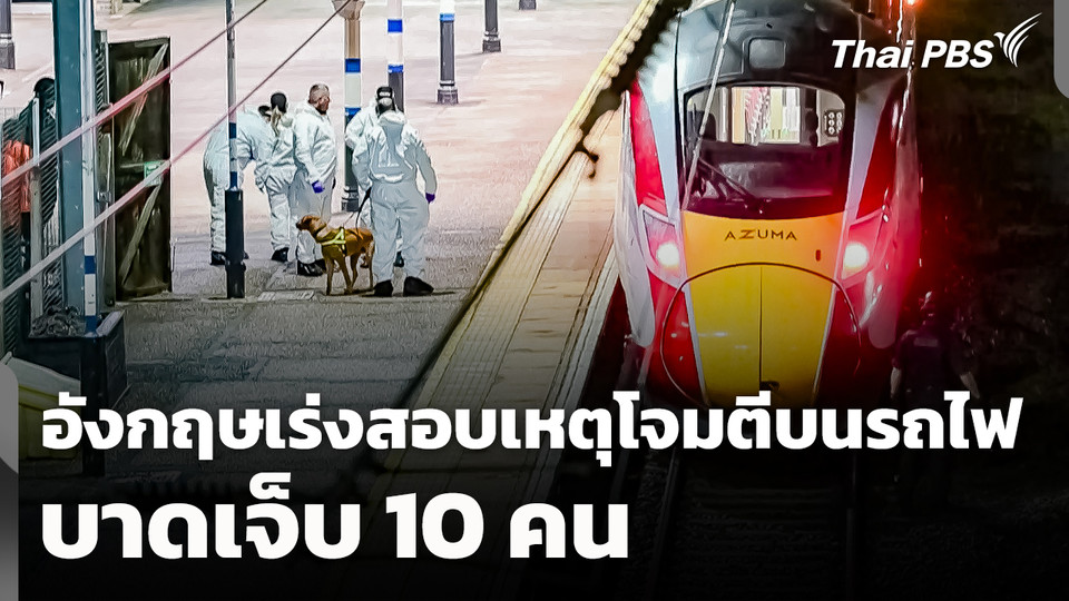 อังกฤษเร่งสอบเหตุโจมตีบนรถไฟ บาดเจ็บ 10 คน