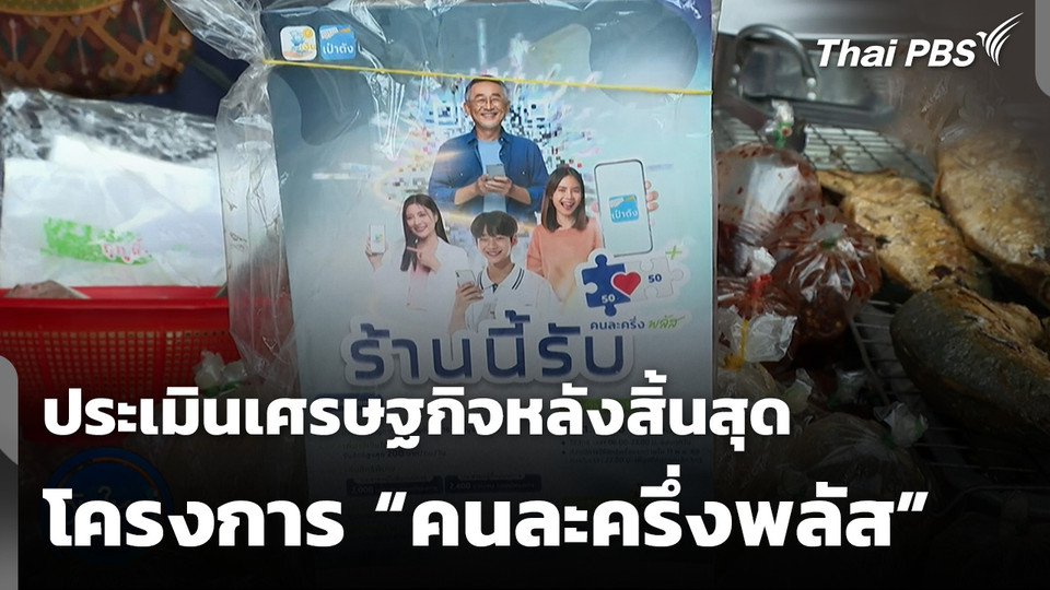 ประเมินเศรษฐกิจหลังสิ้นสุดโครงการ “คนละครึ่งพลัส”