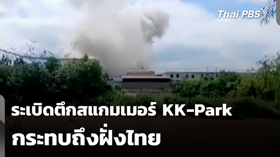 ระเบิดตึกสแกมเมอร์ KK-Park กระทบถึงฝั่งไทย