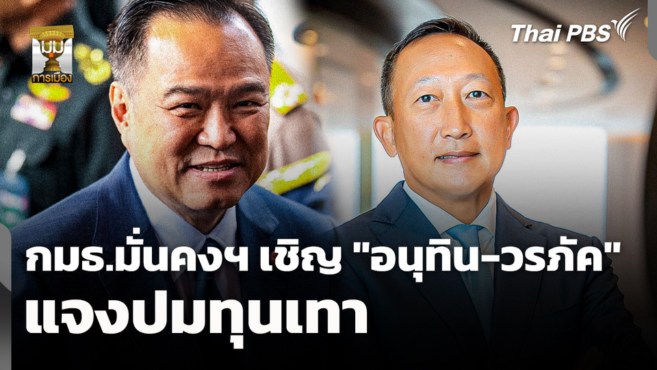 กมธ.มั่นคงฯ เชิญ "อนุทิน-วรภัค" แจงปมทุนเทา