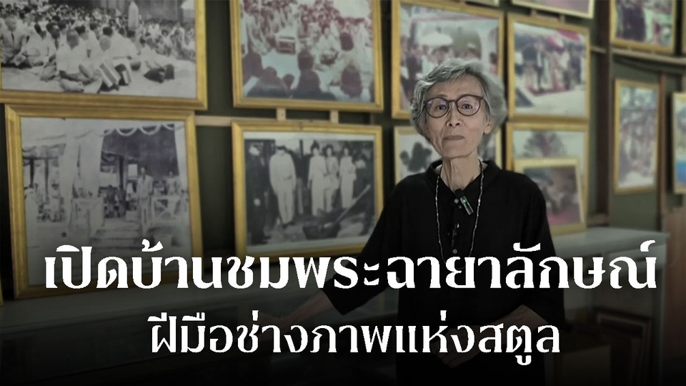 เปิดบ้านชมพระฉายาลักษณ์ ฝีมือช่างภาพแห่งสตูล