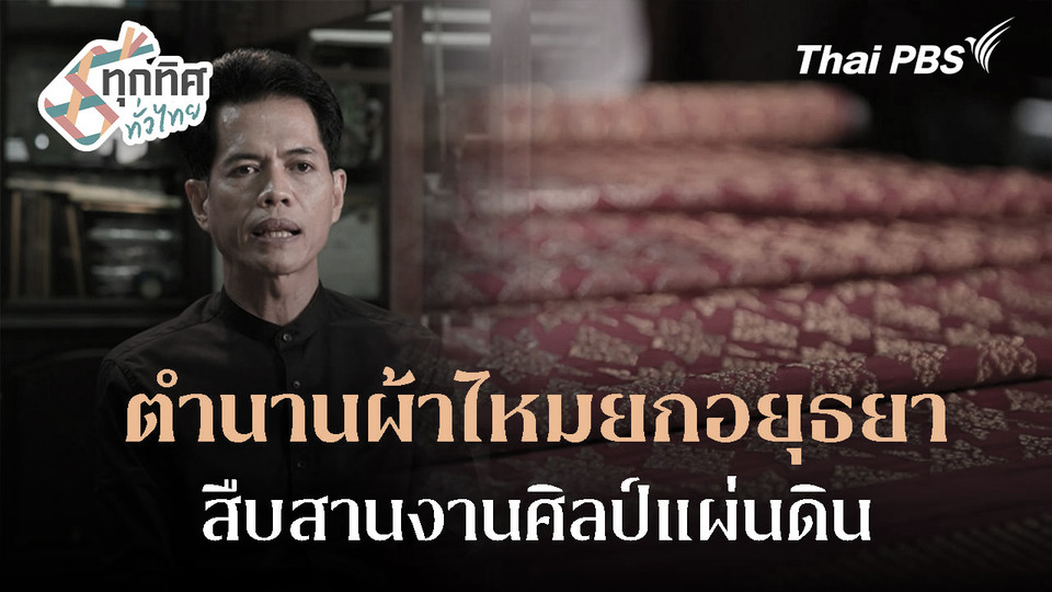 ตำนานผ้าไหมยกอยุธยา สืบสานงานศิลป์แผ่นดิน