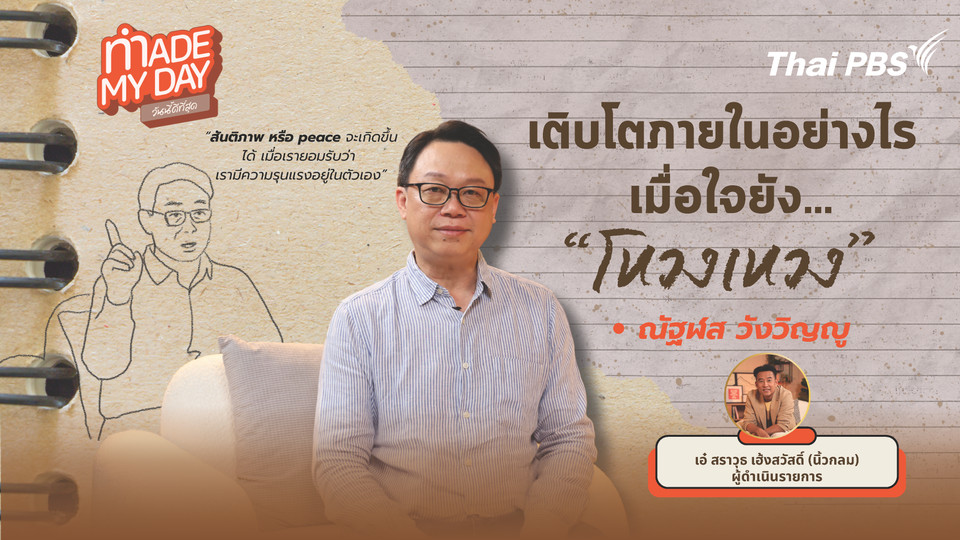 เติบโตภายในอย่างไร เมื่อข้างในใจยังโหวงเหวง