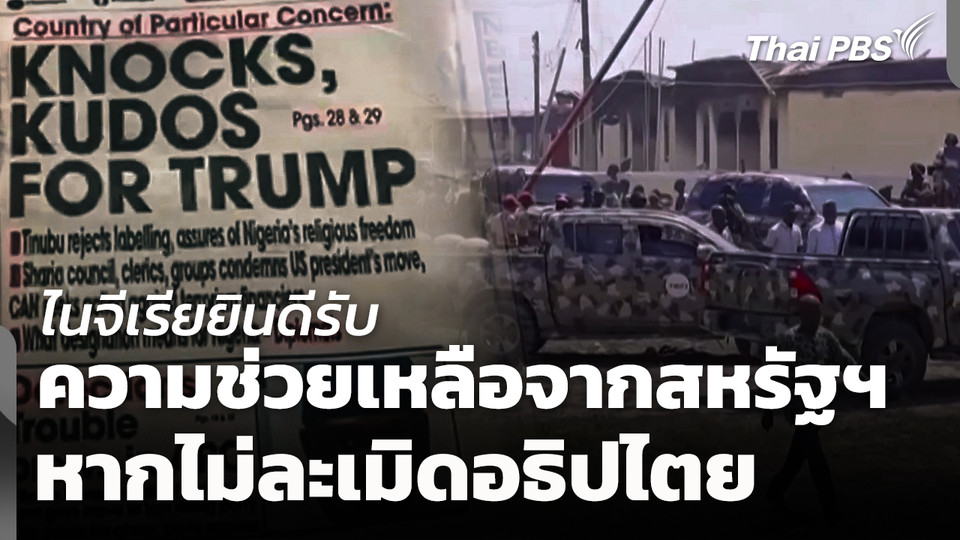 ไนจีเรียยินดีรับความช่วยเหลือสหรัฐฯ หากไม่ละเมิดอธิปไตย