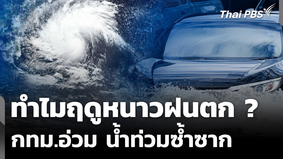 กทม.น้ำท่วมซ้ำซาก ผลกระทบฝนต้นฤดูหนาว