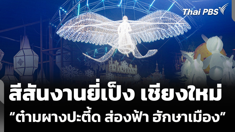 "ต๋ามผางปะตี้ด ส่องฟ้า ฮักษาเมือง" สีสันงานยี่เป็ง จ.เชียงใหม่