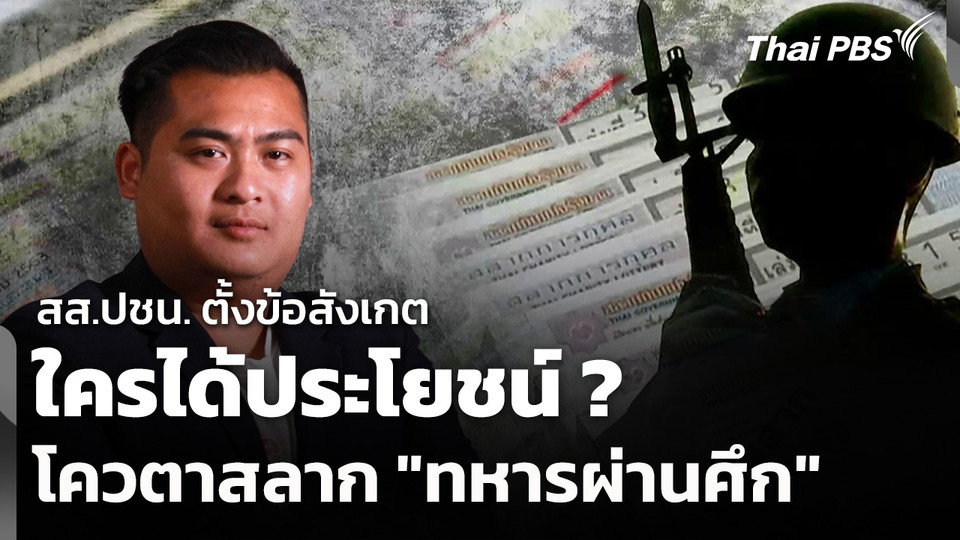 สส.ปชน. ตั้งข้อสังเกต ใครได้ประโยชน์ ? โควตาสลาก "ทหารผ่านศึก"
