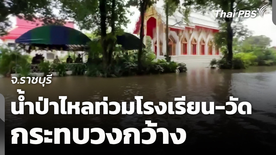 น้ำป่าไหลท่วมโรงเรียน-วัด ได้รับผลกระทบเป็นวงกว้าง จ.ราชบุรี