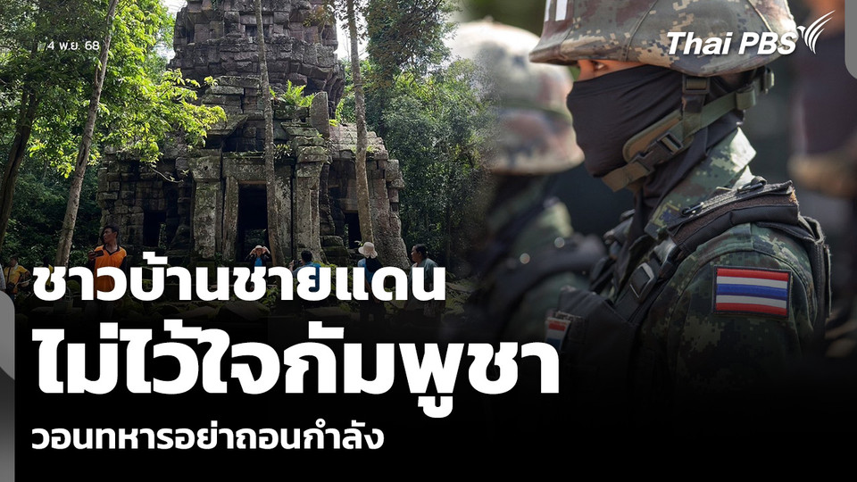 ชาวบ้านชายแดน ไม่ไว้ใจกัมพูชา วอนทหารไทยอย่าถอนกำลัง