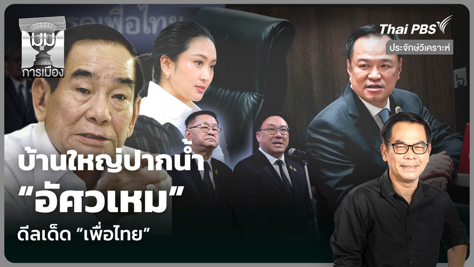 วิเคราะห์: บ้านใหญ่ปากน้ำ “อัศวเหม” ดีลเด็ด “เพื่อไทย”