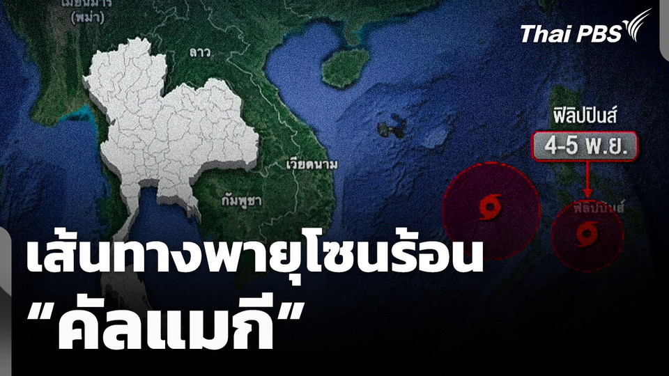 เส้นทางพายุโซนร้อน "คัลแมกี"