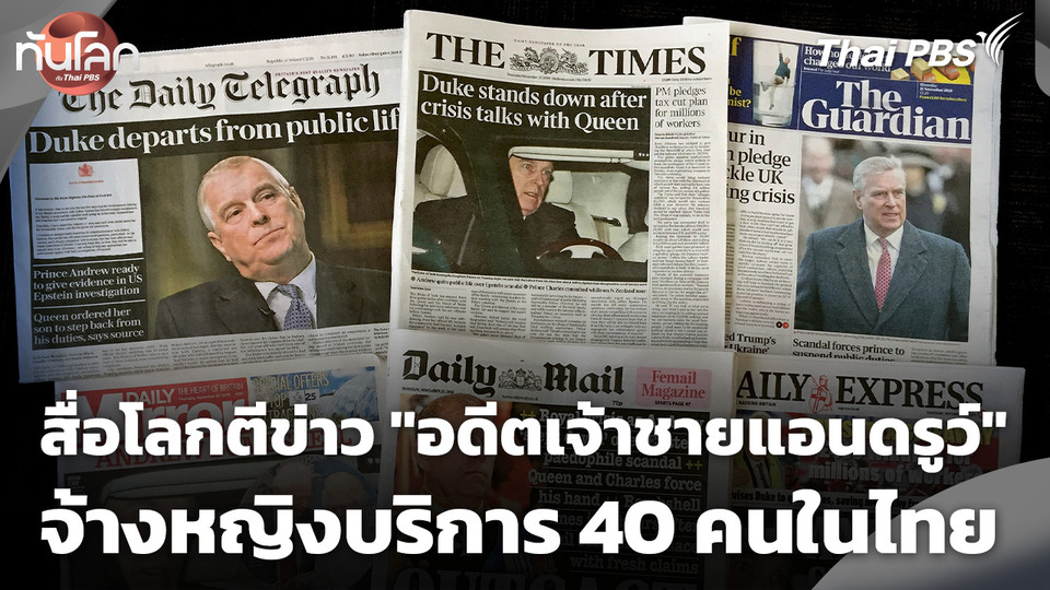 สื่อโลกตีข่าว "อดีตเจ้าชายแอนดรูว์" จ้างหญิงบริการ 40 คนในไทย