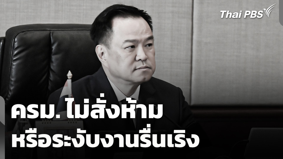 ครม. ไม่สั่งห้ามหรือระงับงานรื่นเริง