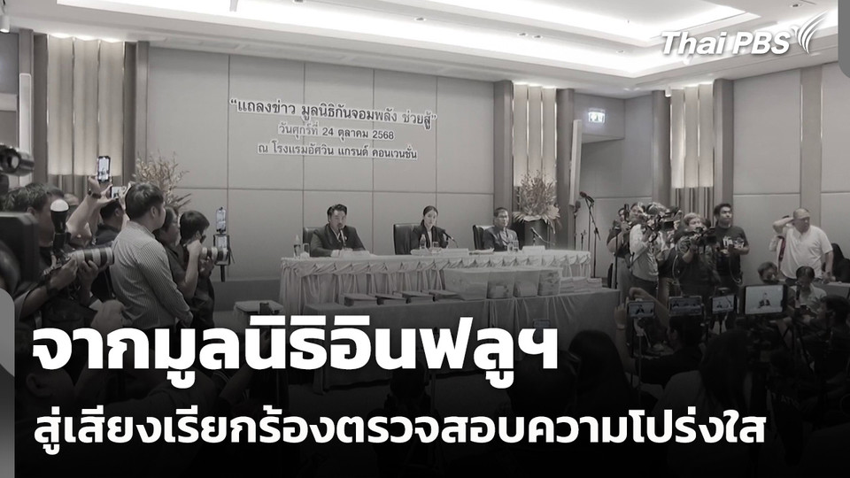 จากมูลนิธิอินฟลูฯ สู่เสียงเรียกร้องตรวจสอบความโปร่งใส