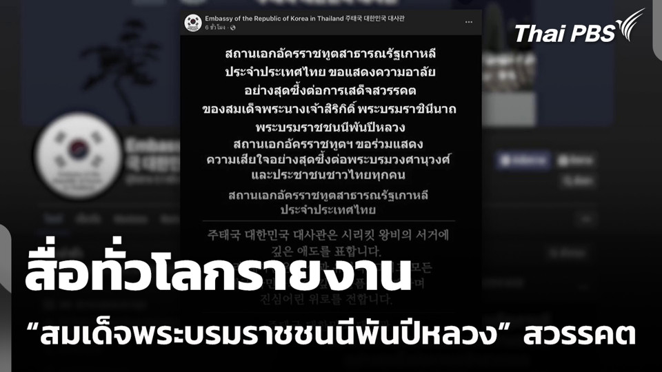 สื่อทั่วโลกรายงาน "สมเด็จพระบรมราชชนนีพันปีหลวง" สวรรคต