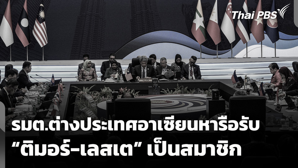 รมต.ต่างประเทศอาเซียน หารือรับ "ติมอร์-เลสเต" เป็นสมาชิก