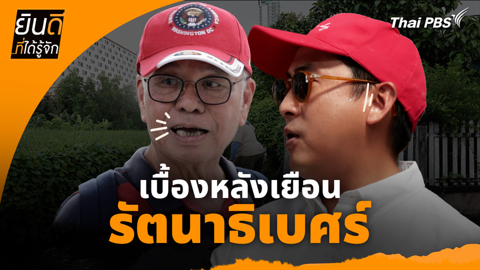 ยินดีที่ได้ทัก : เบื้องหลังเยือน "รัตนาธิเบศร์"
