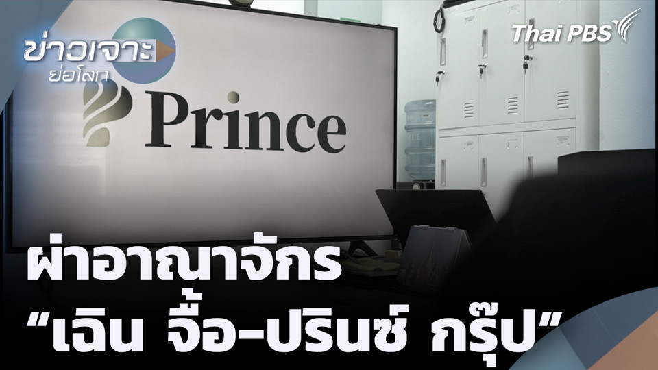 ผ่าอาณาจักร “เฉิน จื้อ-ปรินซ์ กรุ๊ป”