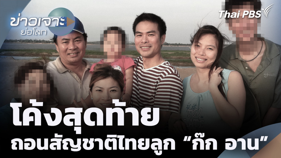 โค้งสุดท้ายถอนสัญชาติไทยลูก "ก๊ก อาน"