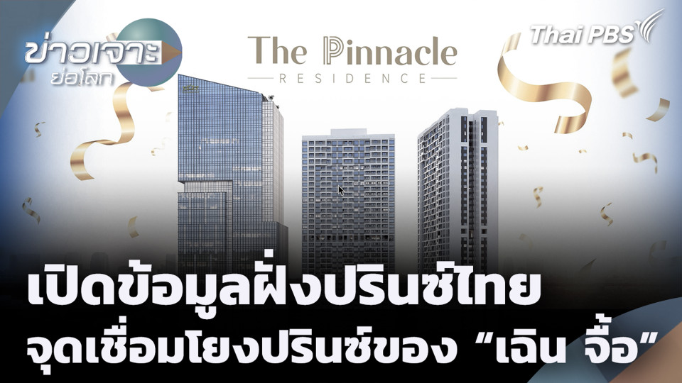 เปิดข้อมูลฝั่งปรินซ์ไทย จุดเชื่อมโยงปรินซ์ของ "เฉิน จื้อ"