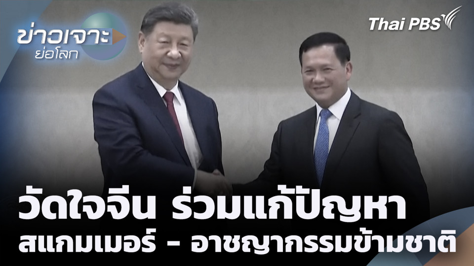 วัดใจจีนร่วมแก้ปัญหา สแกมเมอร์ - อาชญากรรมข้ามชาติ 