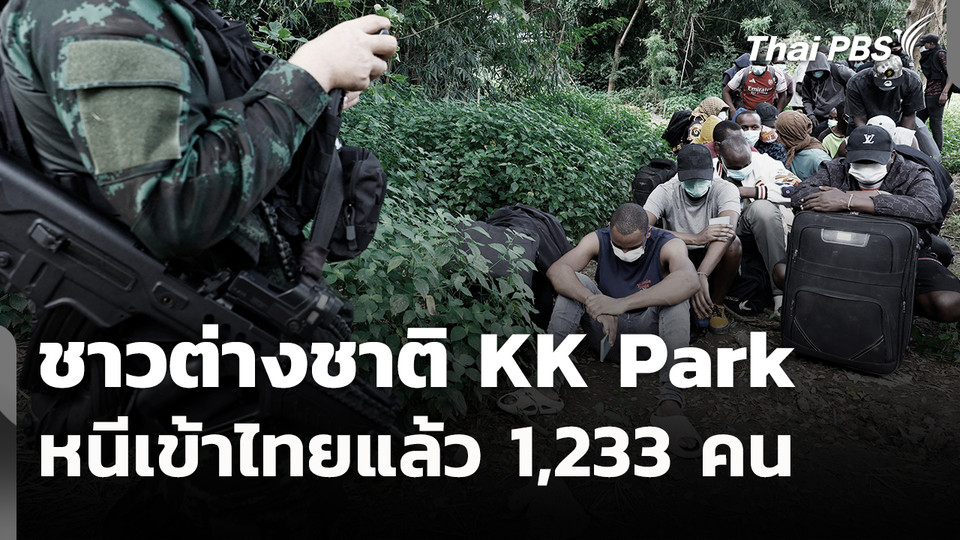 ชาวต่างชาติ KK Park หนีเข้าไทยแล้ว 1,233 คน