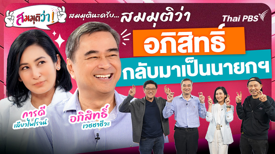 อภิสิทธิ์กลับมาเป็นนายกฯ ! | สมมุติว่า | 26 ต.ค. 68
